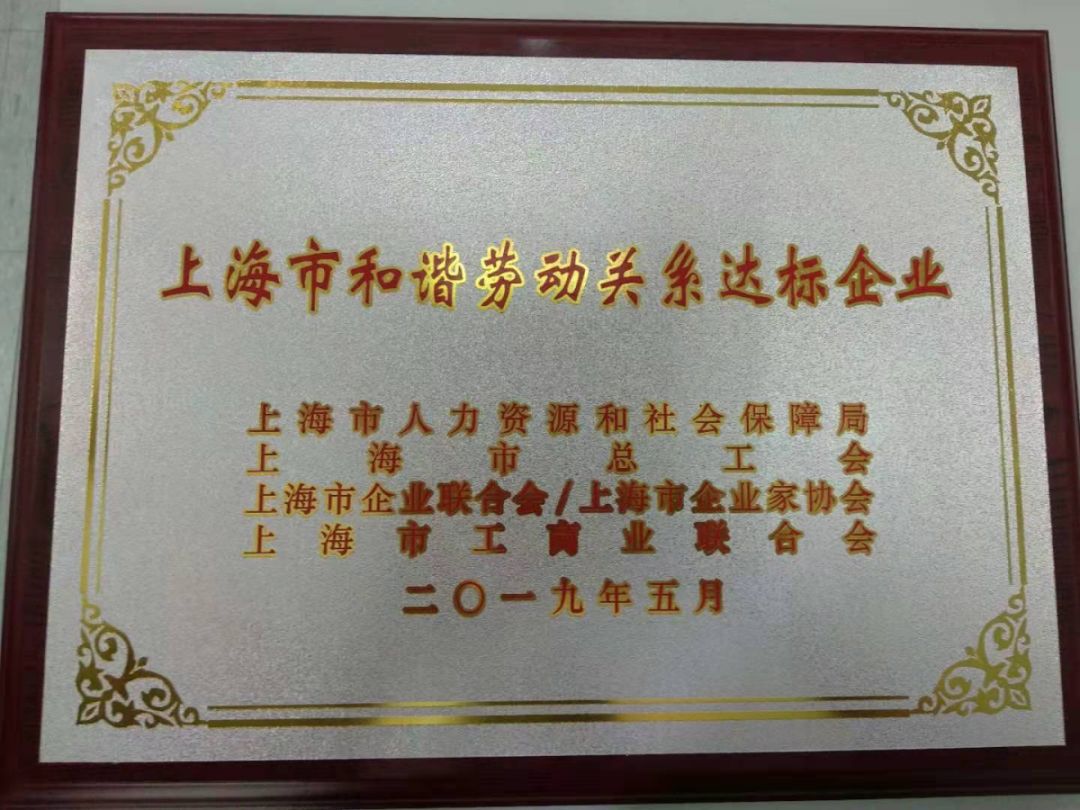 喜报|上海德福伦化纤有限公司荣获2018年度“上海市和谐劳动关系达标企业”称号-上海德福伦新材料科技有限公司