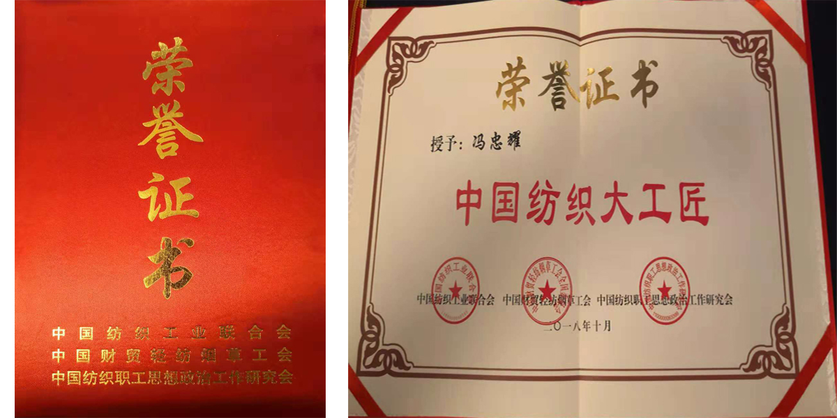 喜讯-冯忠耀获得中国纺织大工匠荣誉称号-上海德福伦新材料科技有限公司