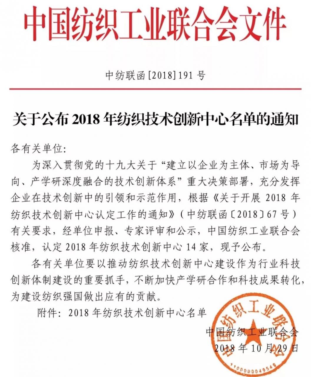 喜报！德福伦技术创新中心入选“2018年纺织技术创新中心 ”-上海德福伦新材料科技有限公司