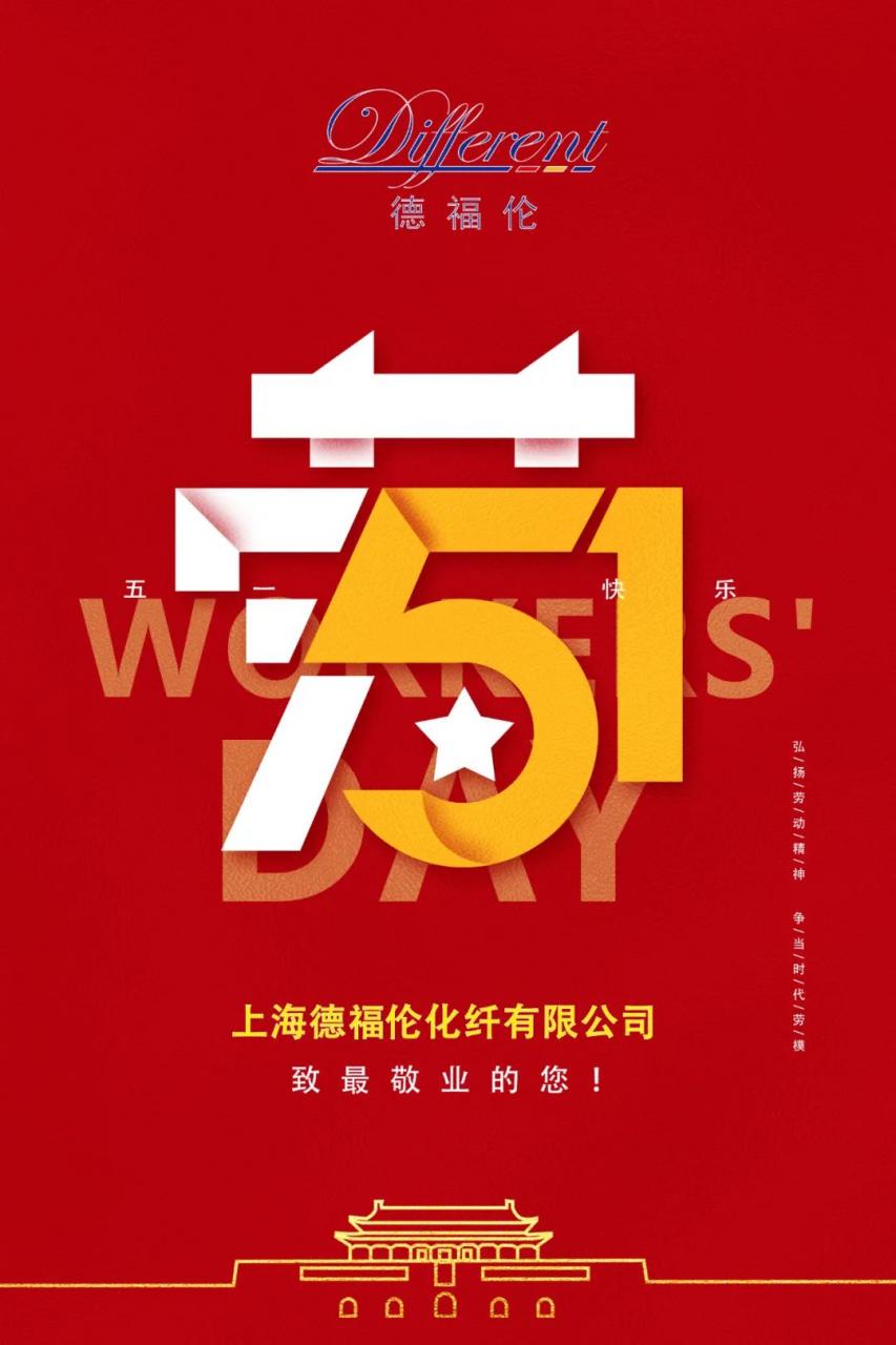 上海德福伦化纤祝您劳动节快乐！-上海德福伦新材料科技有限公司