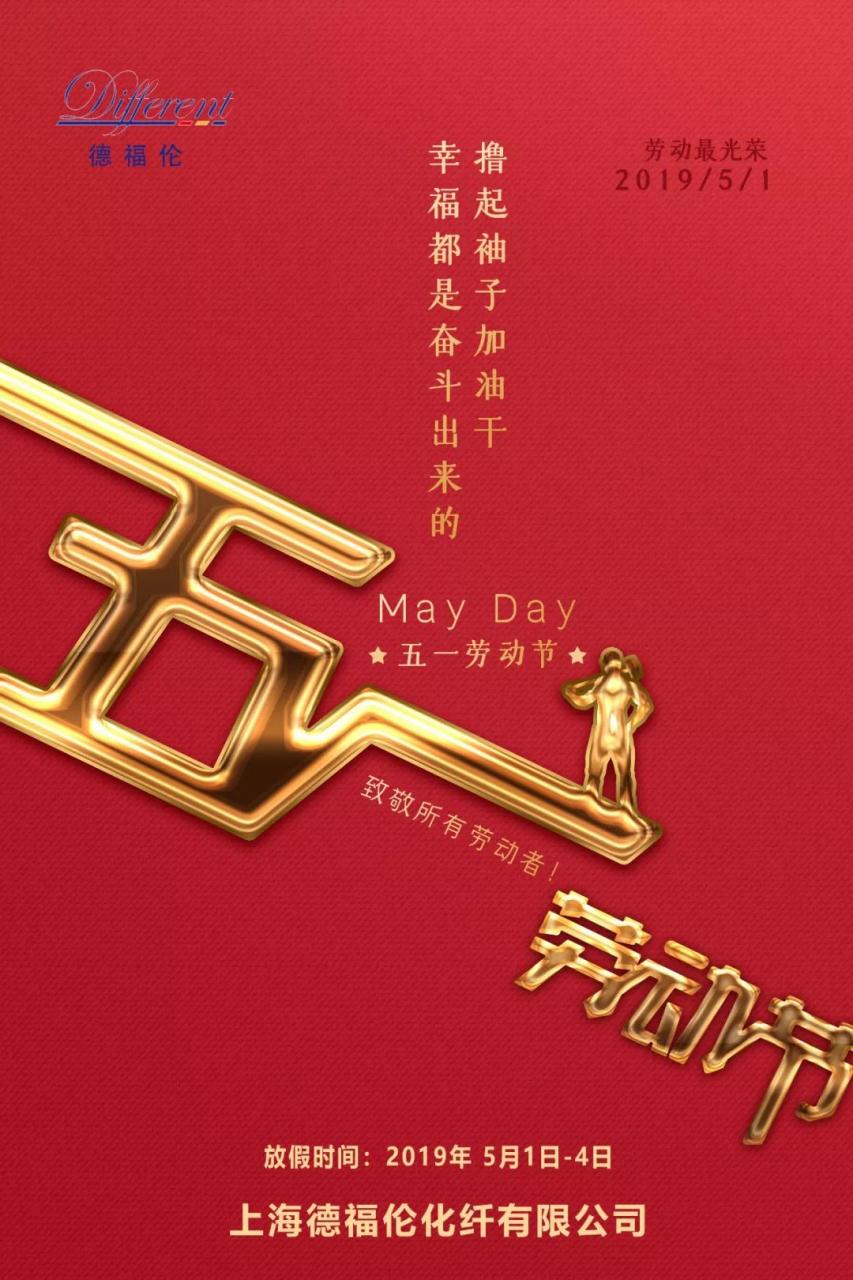 上海德福伦化纤有限公司 丨祝您“五一劳动节快乐”-上海德福伦新材料科技有限公司