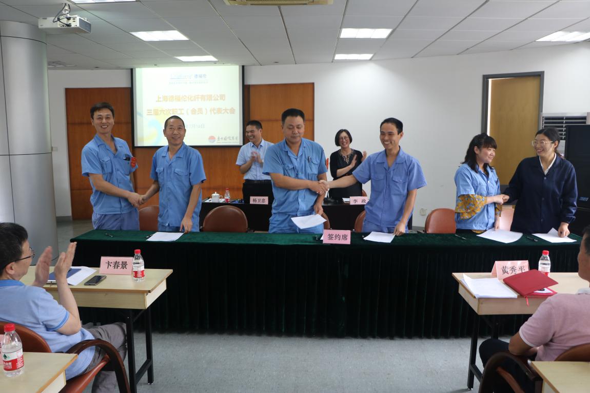 上海德福伦化纤有限公司三届六次职工（会员）代表大会顺利召开-上海德福伦新材料科技有限公司