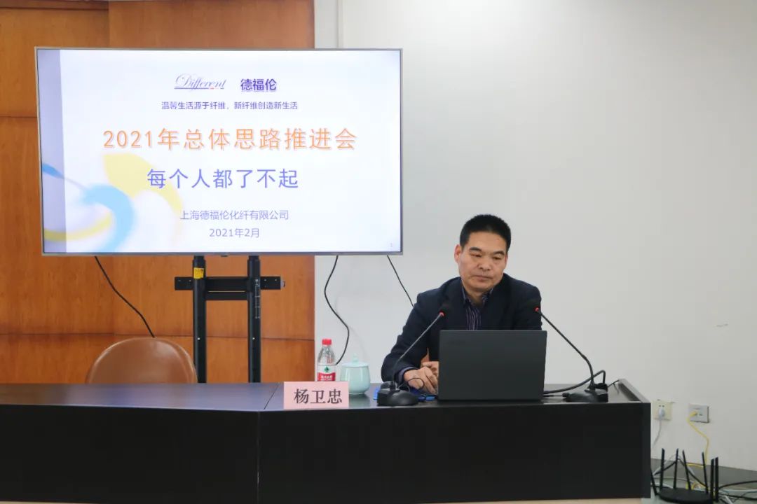 新征程·新起点——推动公司高质量、新格局、可持续发展|上海德福伦化纤有限公司召开2021年总体思路推进会