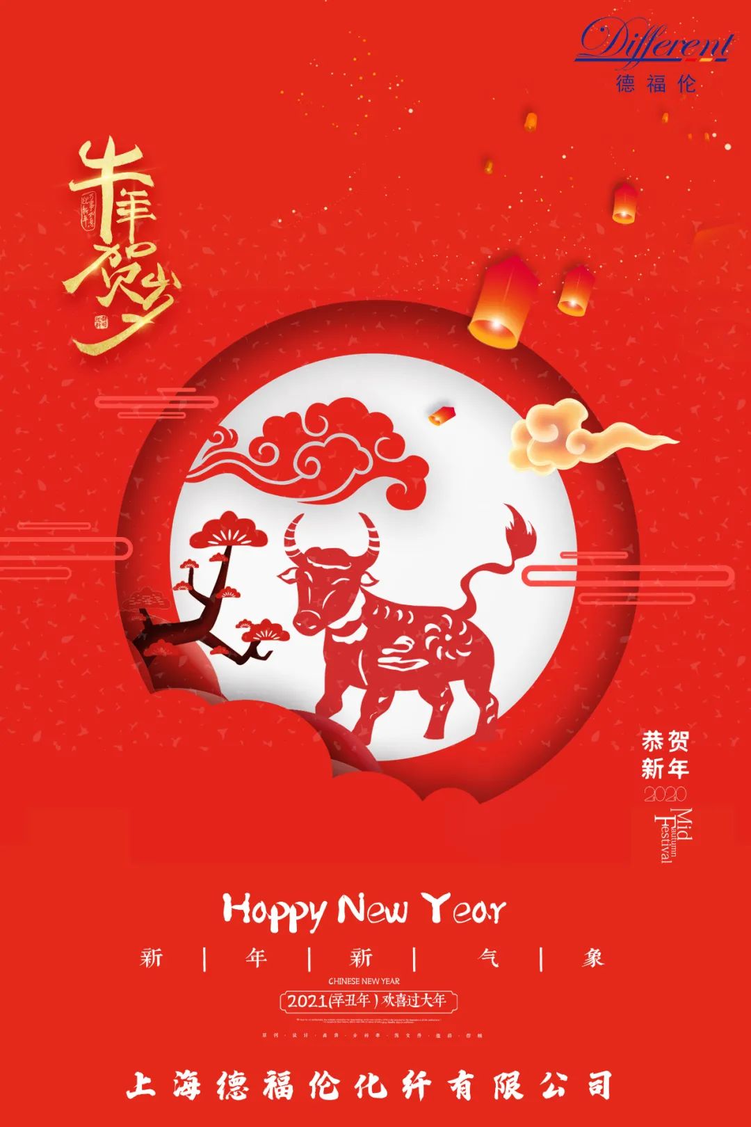 上海德福伦化纤有限公司 祝您新春快乐，牛年大吉！