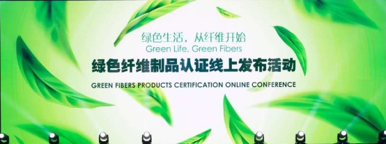 “绿色生活，从纤维开始”——绿色纤维制品认证 线上发布活动华丽绽放-上海德福伦新材料科技有限公司