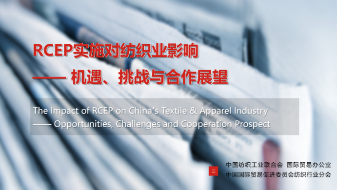 RCEP之下的中国纺织对外贸易-上海德福伦新材料科技有限公司
