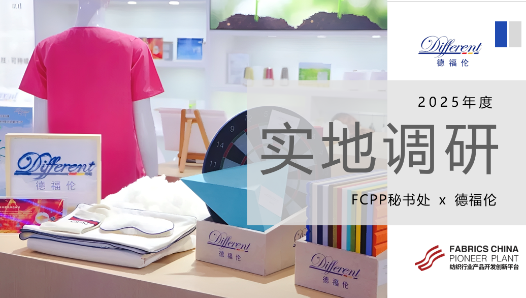 实地调研 | 德福伦:差别化涤纶短纤维引领者-上海德福伦新材料科技有限公司