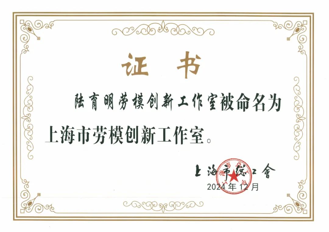 致敬劳动者丨陆育明劳模创新工作室-上海德福伦新材料科技有限公司