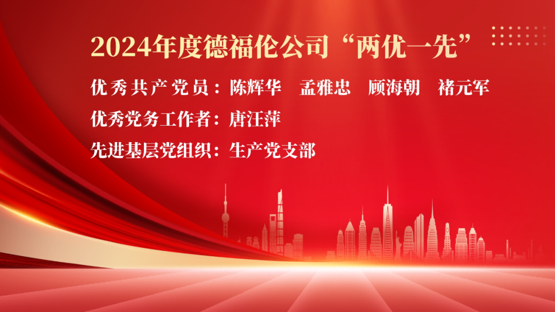 砥砺初心强作风 踔厉奋发建新功——德福伦公司召开庆祝中国共产党成立104周年暨“七一”党员大会-上海德福伦新材料科技有限公司