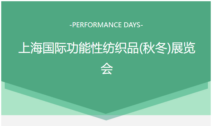 展会回顾|德福伦亮相上海国际功能性纺织品展览会-上海德福伦新材料科技有限公司