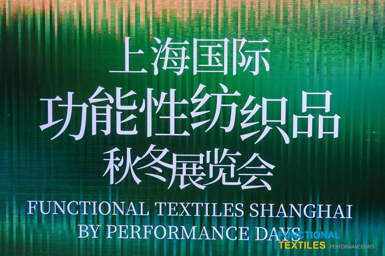 展会回顾|德福伦亮相上海国际功能性纺织品展览会-上海德福伦新材料科技有限公司