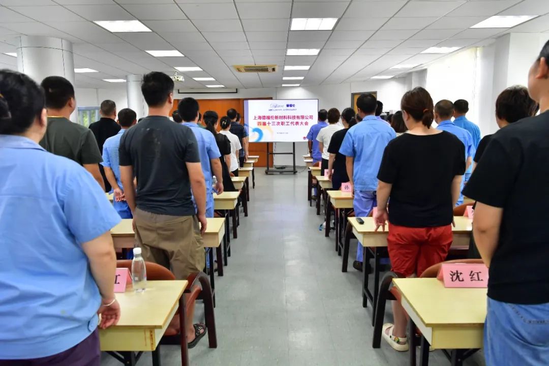 德福伦公司四届十三次职工代表大会顺利召开-上海德福伦新材料科技有限公司