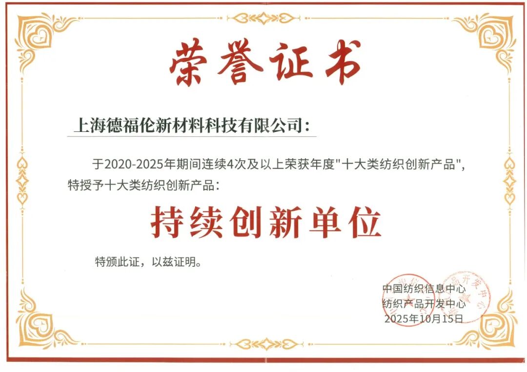 签约赋能,技术破局!德福伦参加2025国际先进纤维材料创新大会并荣获十大类纺织创新产品“持续创新单位”称号-上海德福伦新材料科技有限公司