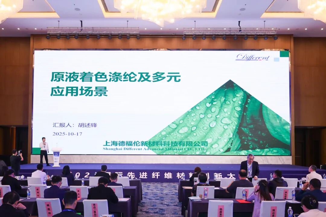 签约赋能,技术破局!德福伦参加2025国际先进纤维材料创新大会并荣获十大类纺织创新产品“持续创新单位”称号-上海德福伦新材料科技有限公司