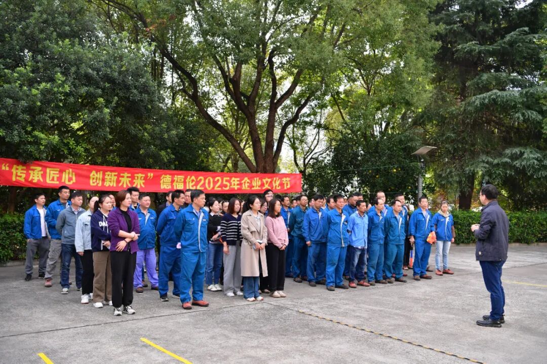传承匠心,创新未来 | 德福伦2025年企业文化节圆满举行!-上海德福伦新材料科技有限公司