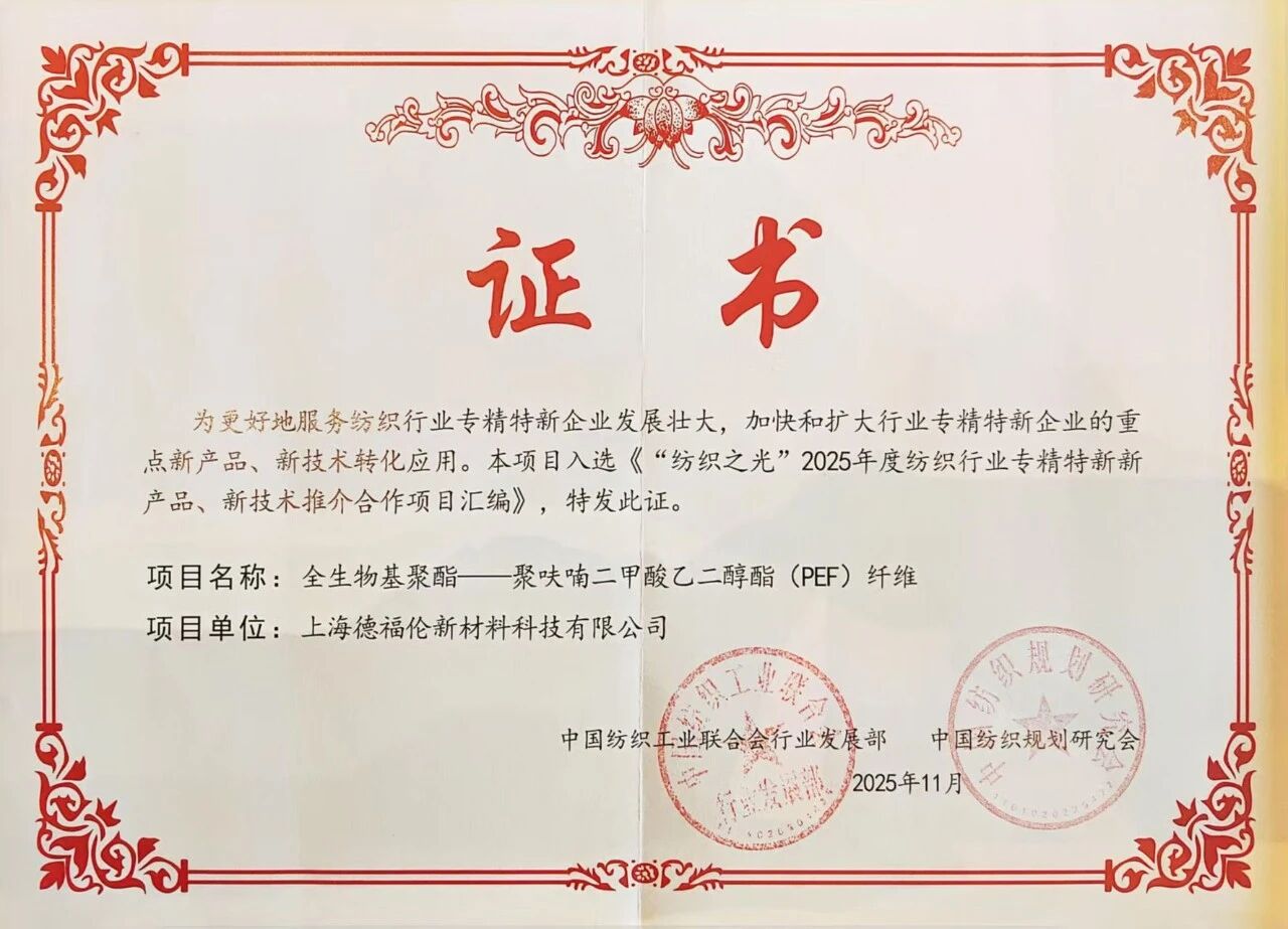 德福伦全生物基聚酯PEF纤维连获行业殊荣,引领纺织低碳未来-上海德福伦新材料科技有限公司