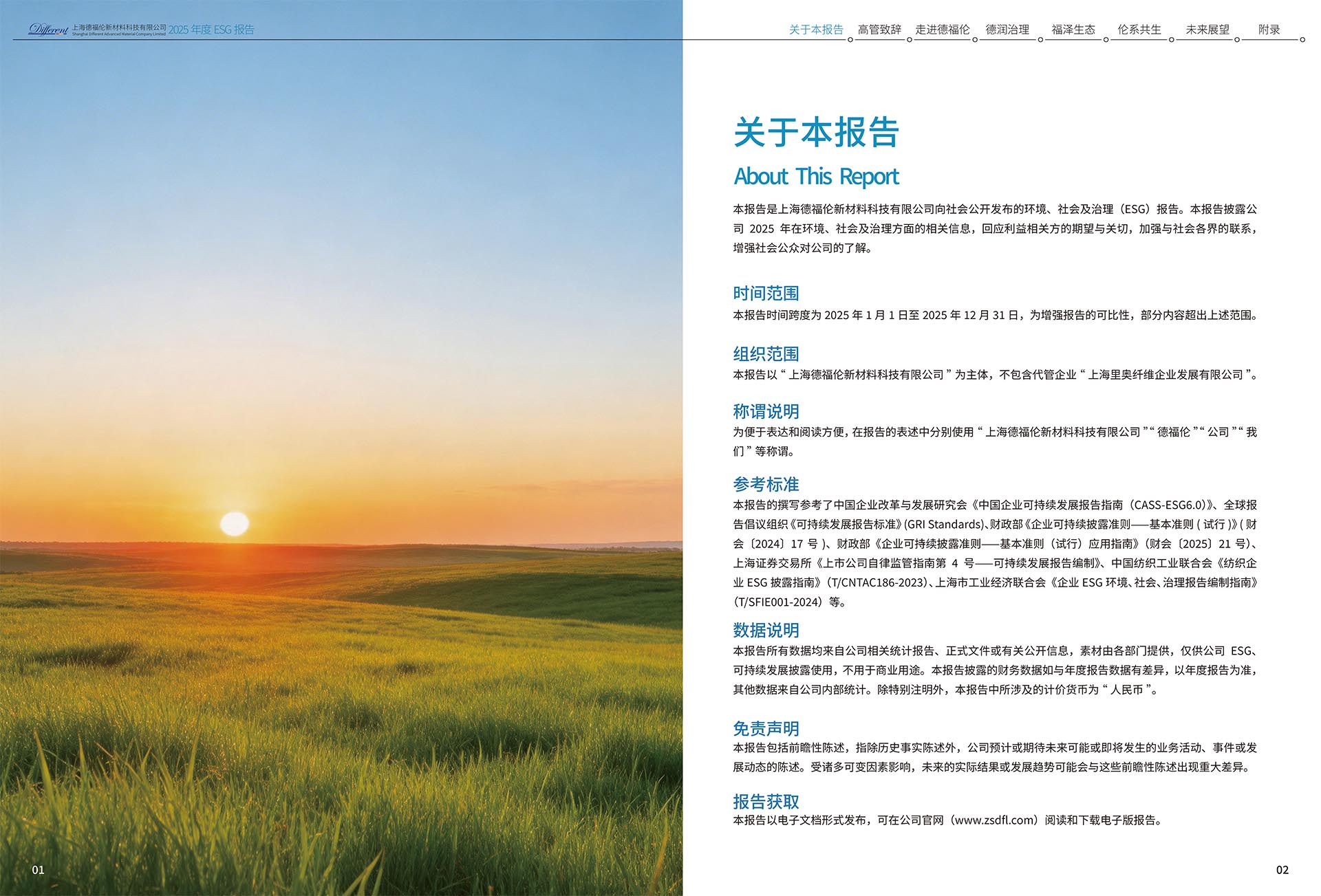 2025年度环境、社会及治理（ESG）报告-上海德福伦新材料科技有限公司