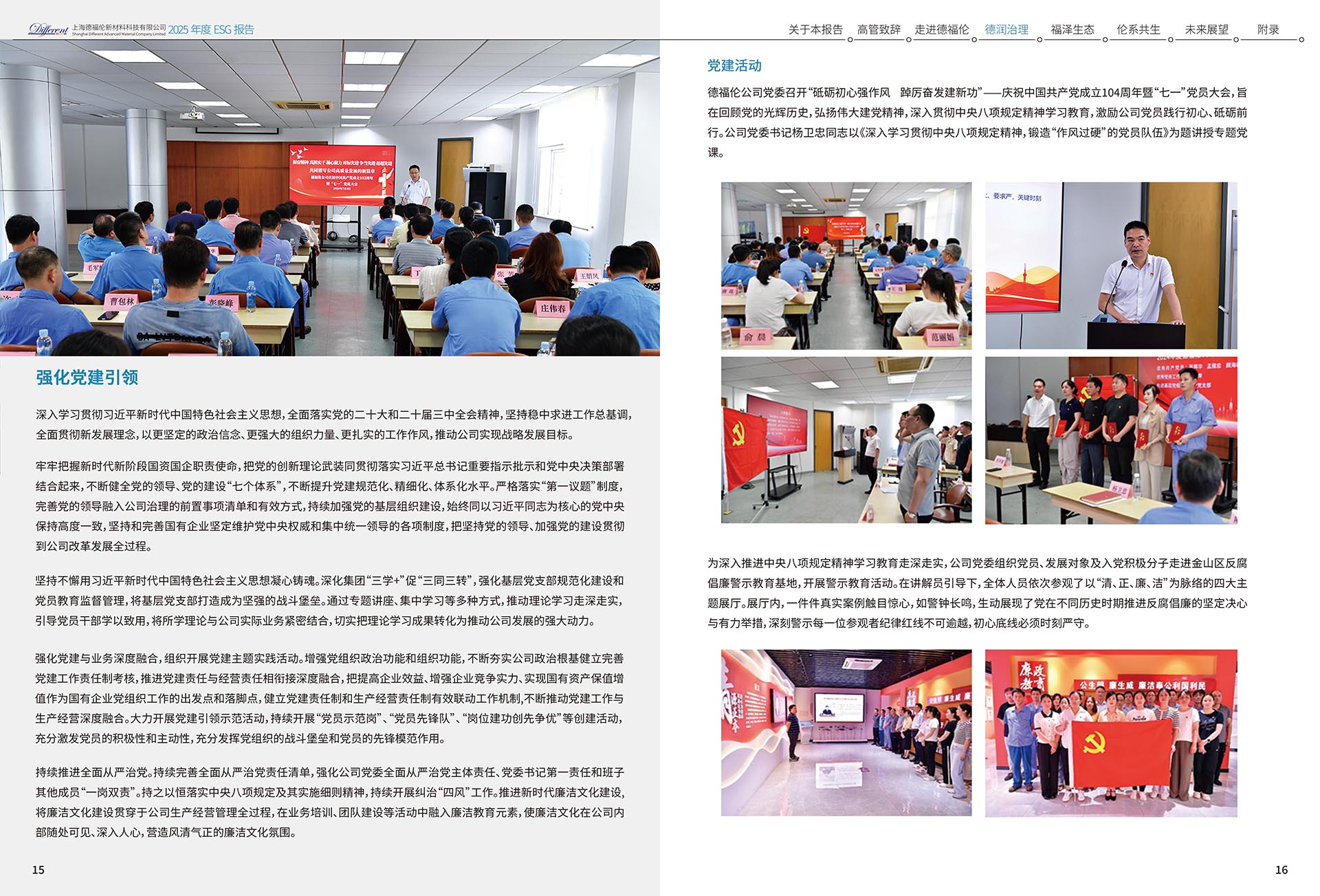 2025年度环境、社会及治理（ESG）报告-上海德福伦新材料科技有限公司