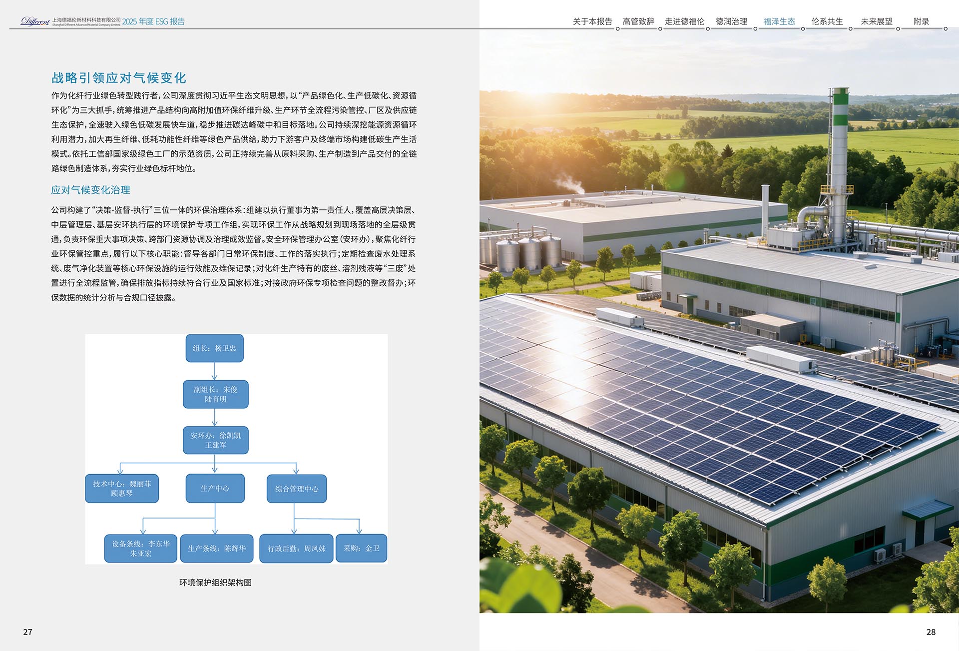 2025年度环境、社会及治理（ESG）报告-上海德福伦新材料科技有限公司