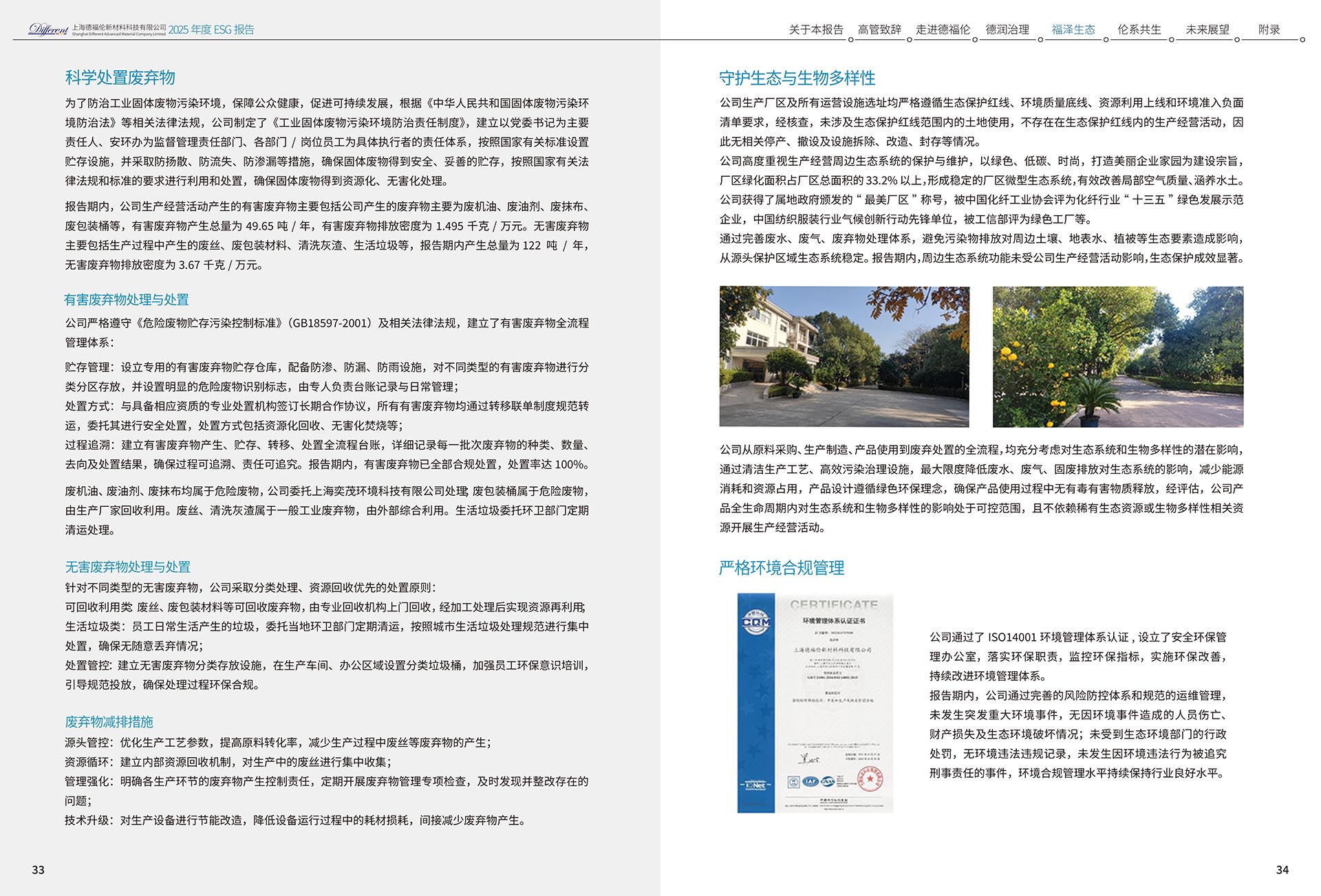 2025年度环境、社会及治理（ESG）报告-上海德福伦新材料科技有限公司