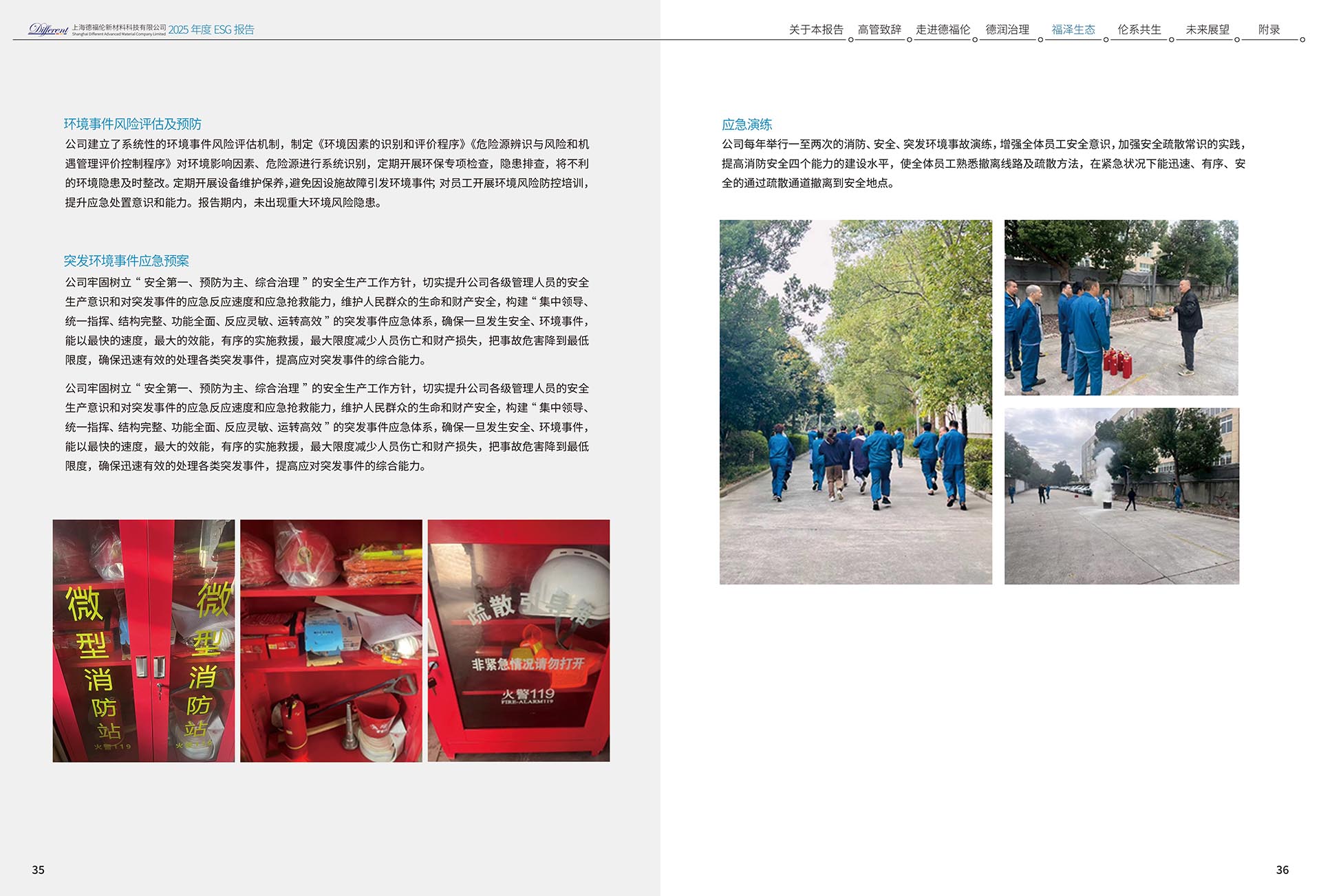 2025年度环境、社会及治理（ESG）报告-上海德福伦新材料科技有限公司