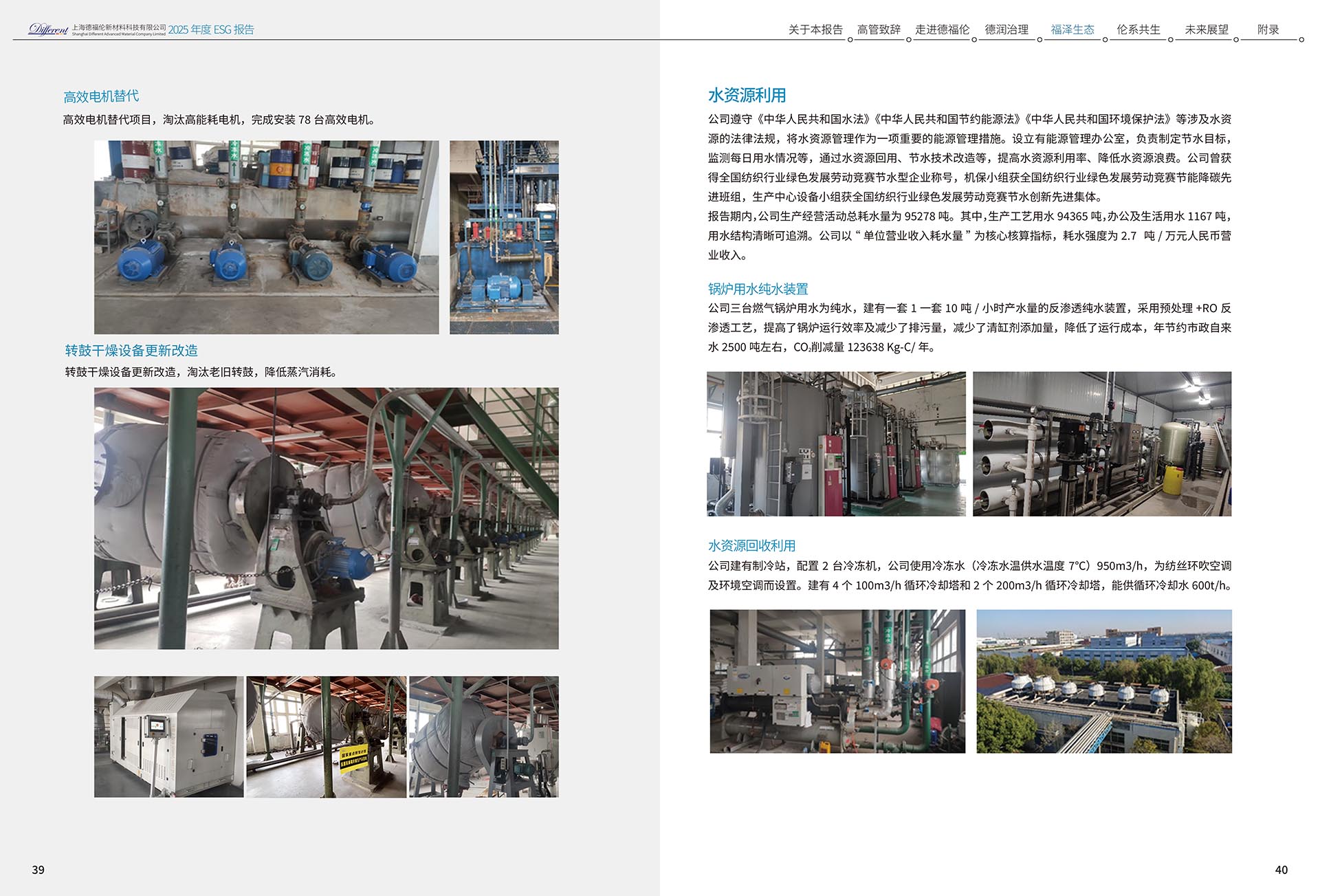 2025年度环境、社会及治理（ESG）报告-上海德福伦新材料科技有限公司