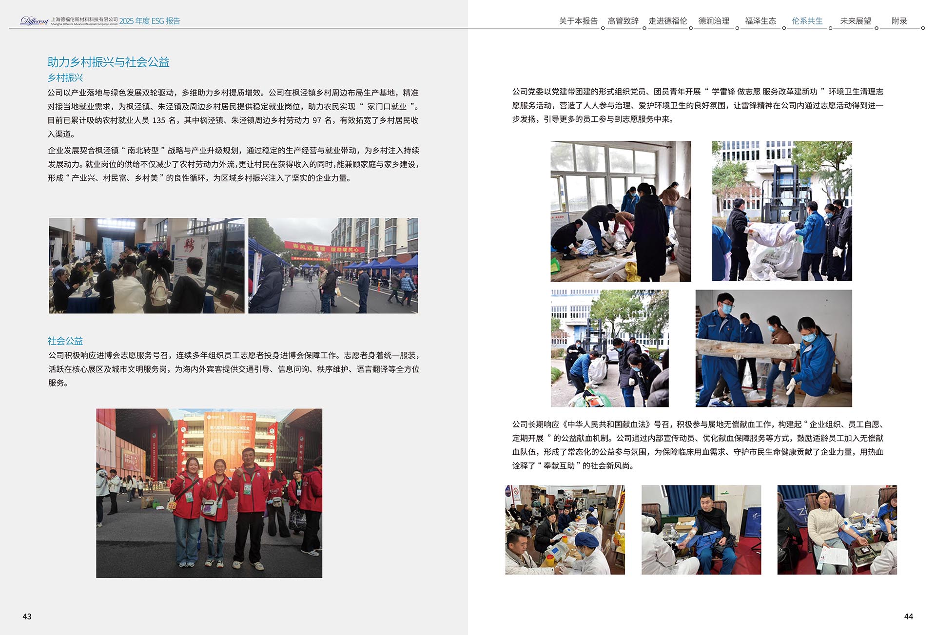 2025年度环境、社会及治理（ESG）报告-上海德福伦新材料科技有限公司
