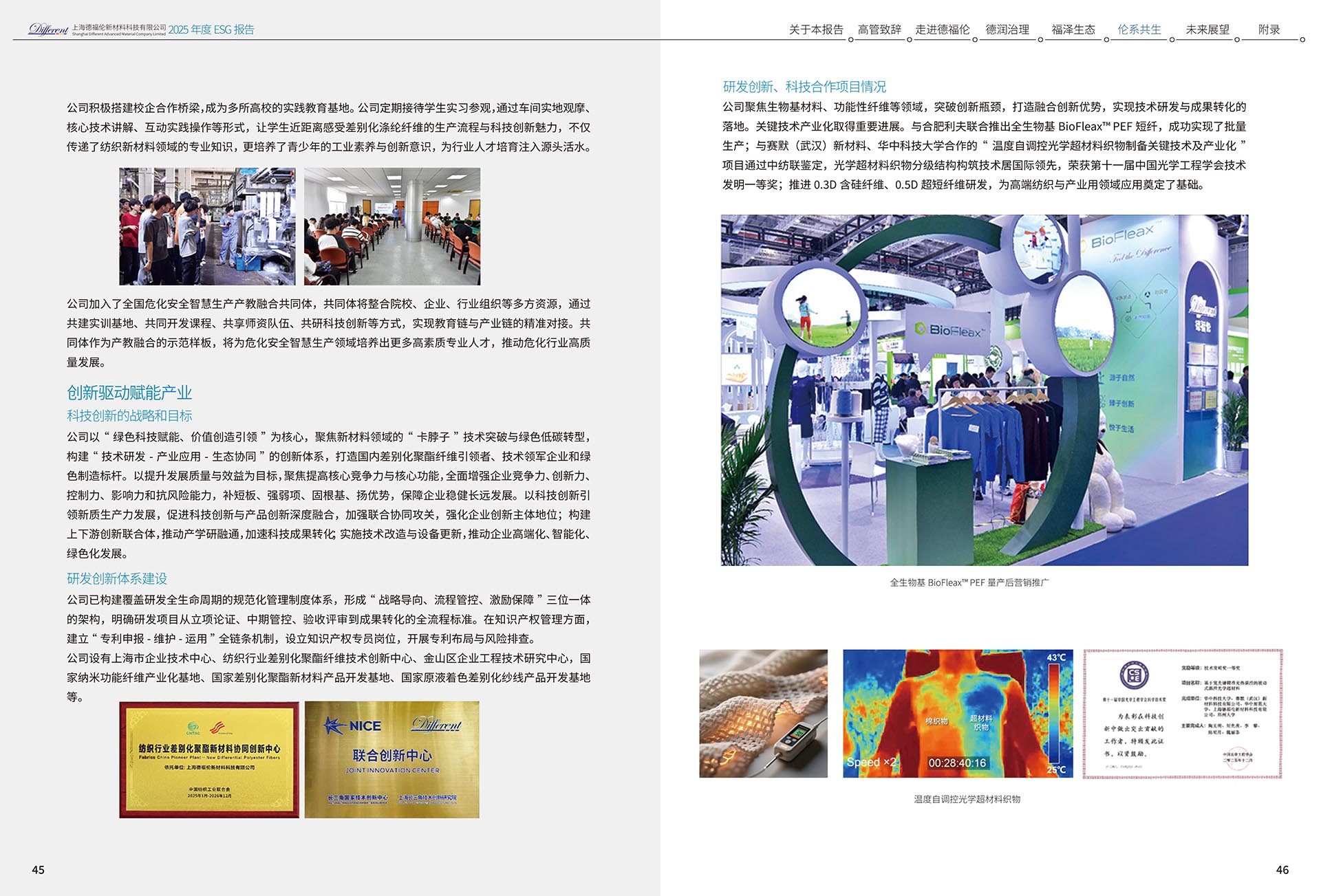 2025年度环境、社会及治理（ESG）报告-上海德福伦新材料科技有限公司