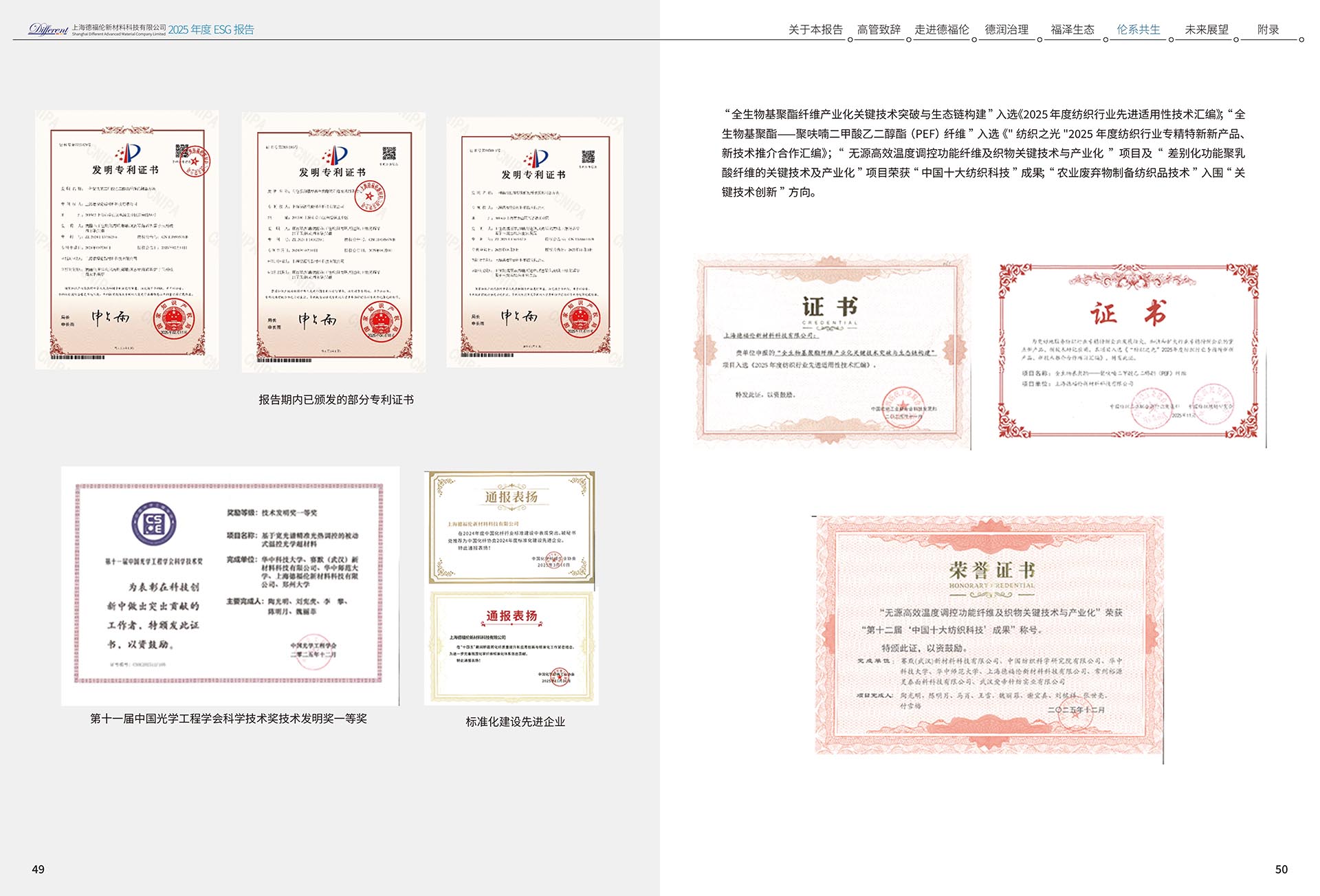 2025年度环境、社会及治理（ESG）报告-上海德福伦新材料科技有限公司