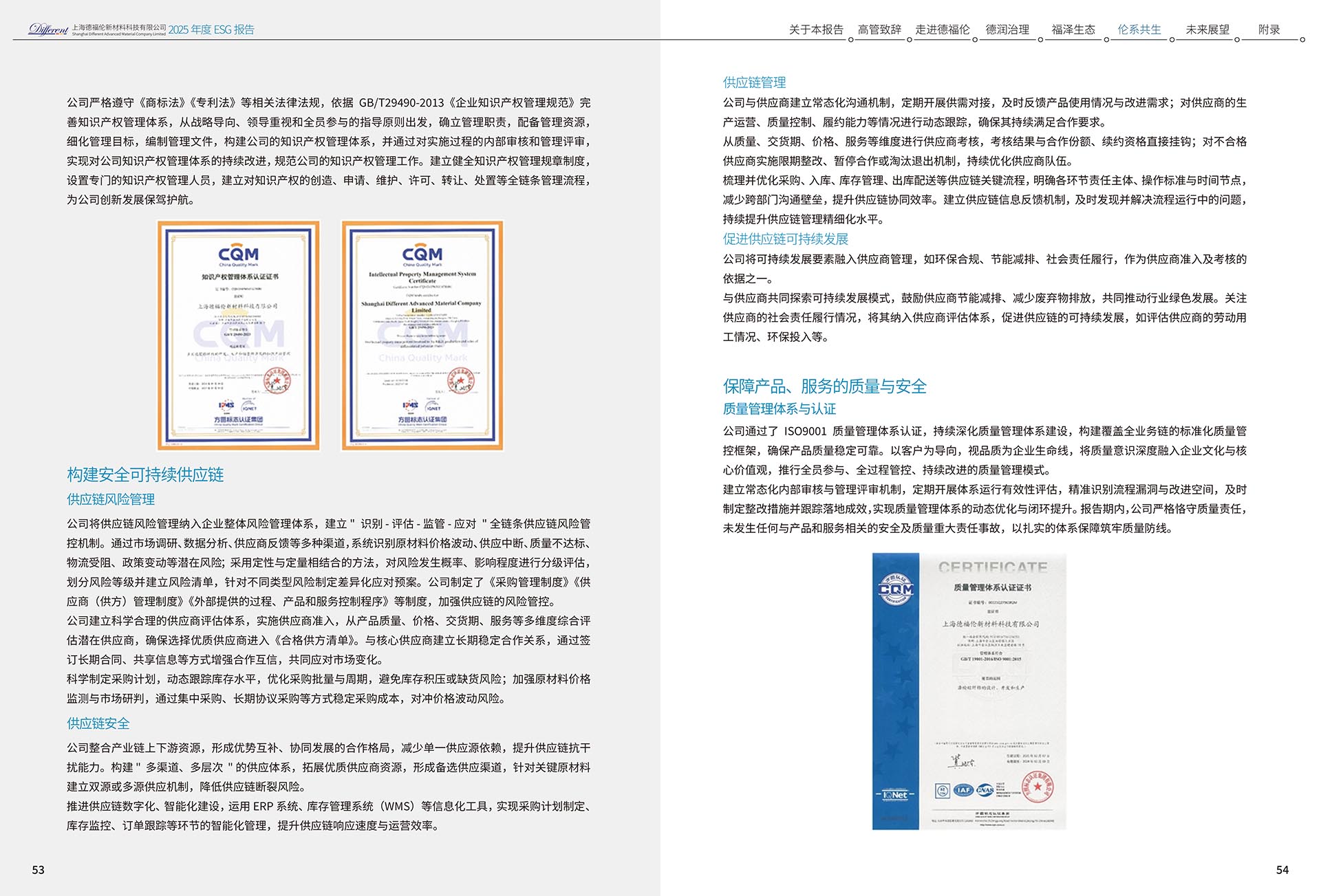 2025年度环境、社会及治理（ESG）报告-上海德福伦新材料科技有限公司