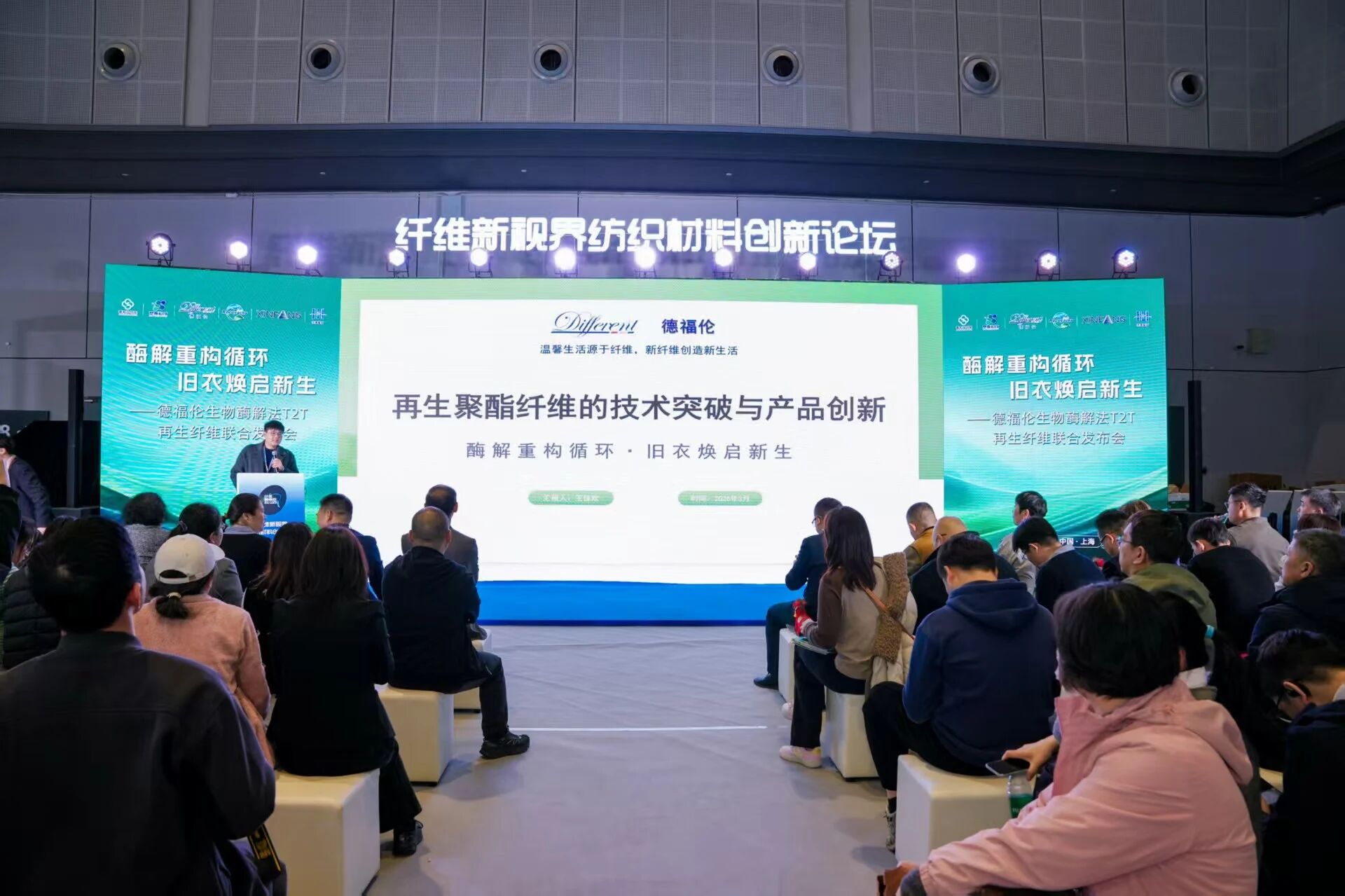 酶解重构循环·旧衣焕启新生 | 德福伦生物酶解法T2T再生纤维联合发布会，成功亮相2026上海春夏纱线展-上海德福伦新材料科技有限公司