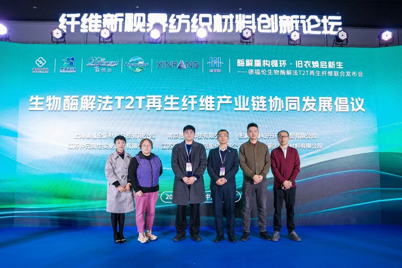 酶解重构循环·旧衣焕启新生 | 德福伦生物酶解法T2T再生纤维联合发布会，成功亮相2026上海春夏纱线展-上海德福伦新材料科技有限公司
