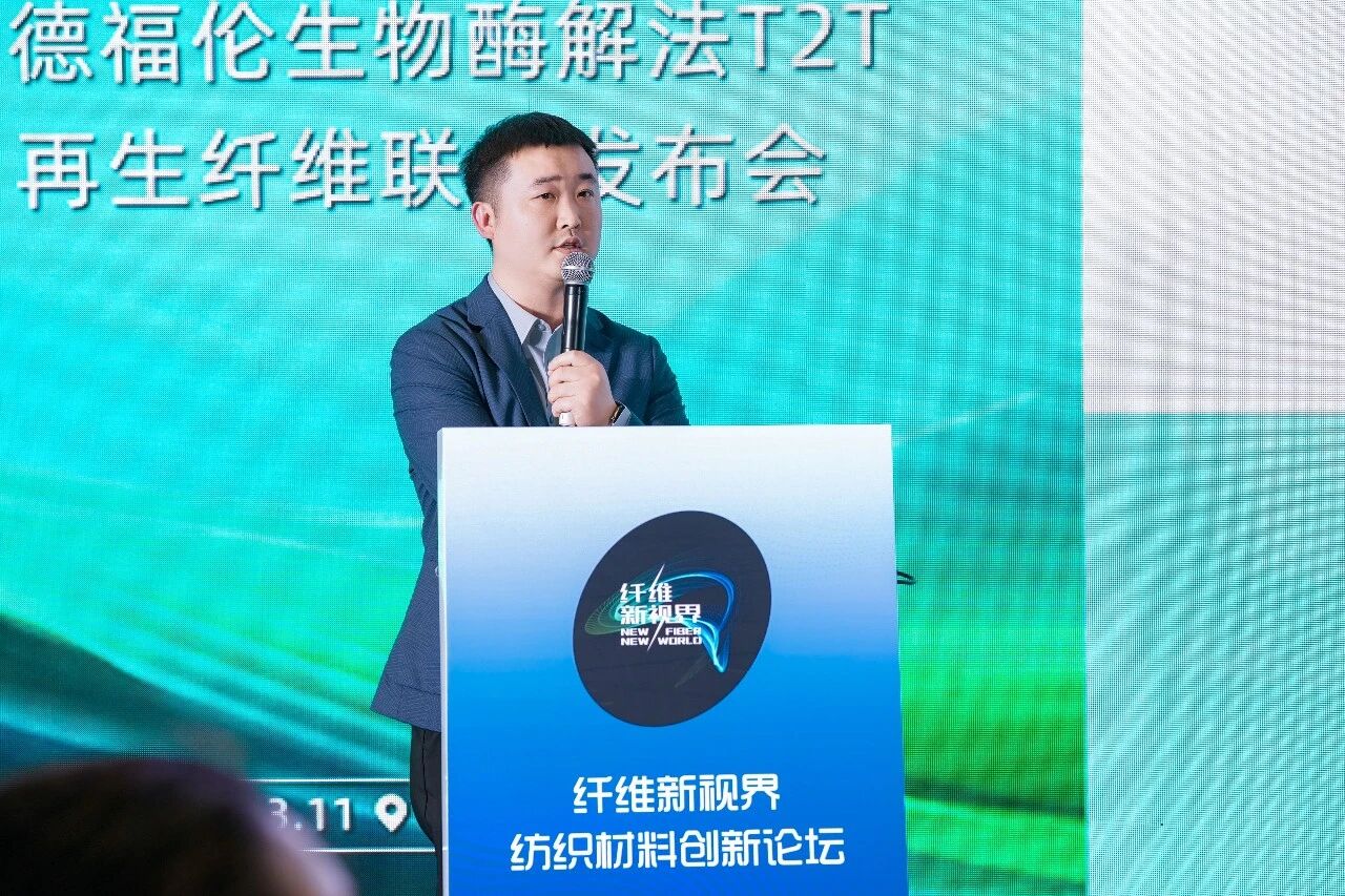 酶解重构循环·旧衣焕启新生 | 德福伦生物酶解法T2T再生纤维联合发布会，成功亮相2026上海春夏纱线展-上海德福伦新材料科技有限公司