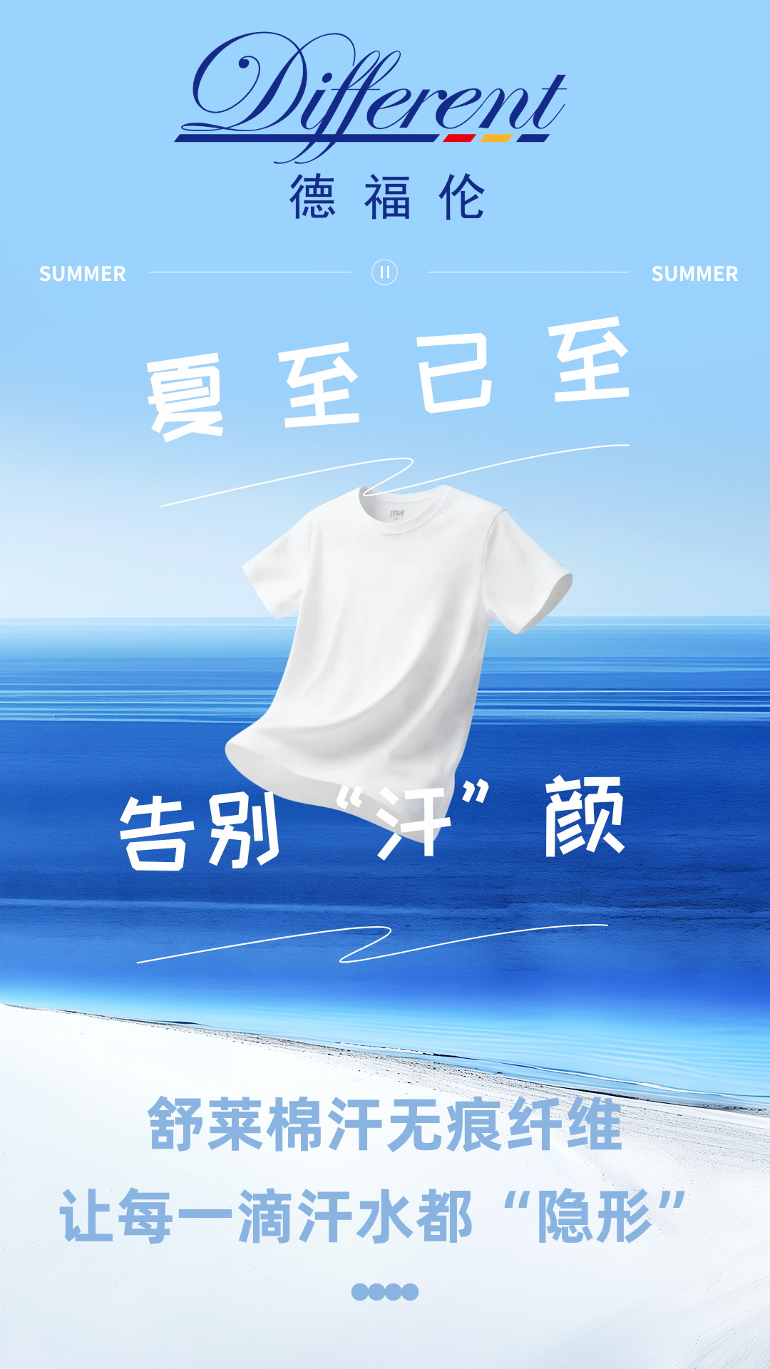 夏至已至，告别“汗”颜——舒莱棉汗无痕纤维，让每一滴汗水都“隐形”-上海德福伦新材料科技有限公司