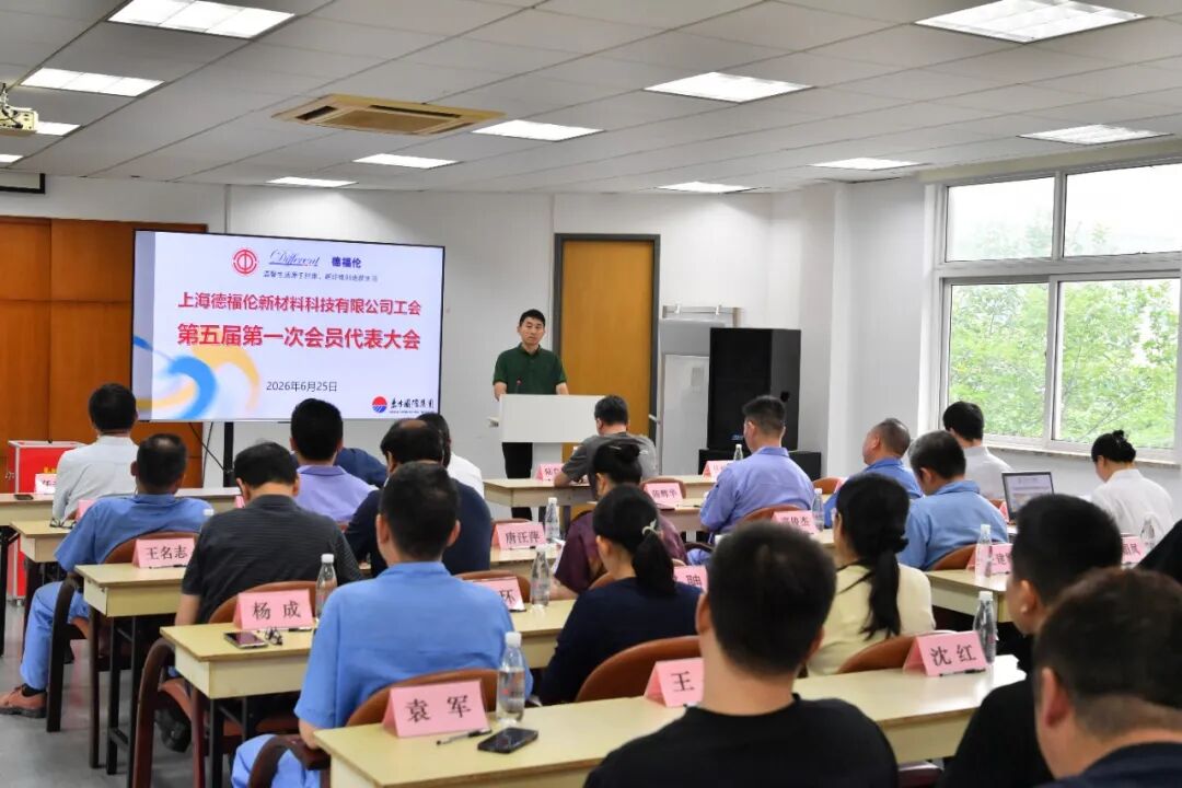 凝聚融合促发展 用心服务展作为——上海德福伦新材料科技有限公司工会第五届第一次会员代表大会胜利召开-上海德福伦新材料科技有限公司