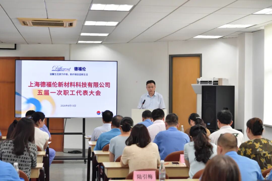 德福伦公司五届一次职工代表大会顺利召开-上海德福伦新材料科技有限公司