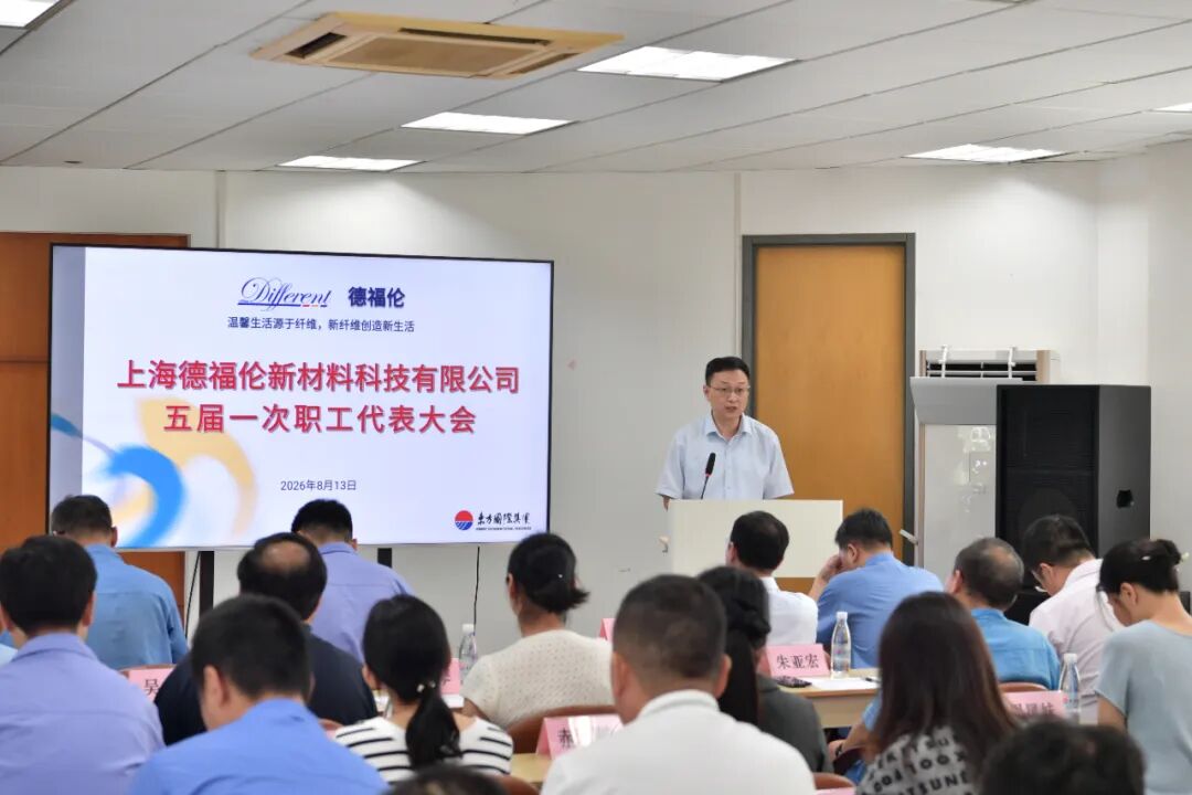 德福伦公司五届一次职工代表大会顺利召开-上海德福伦新材料科技有限公司